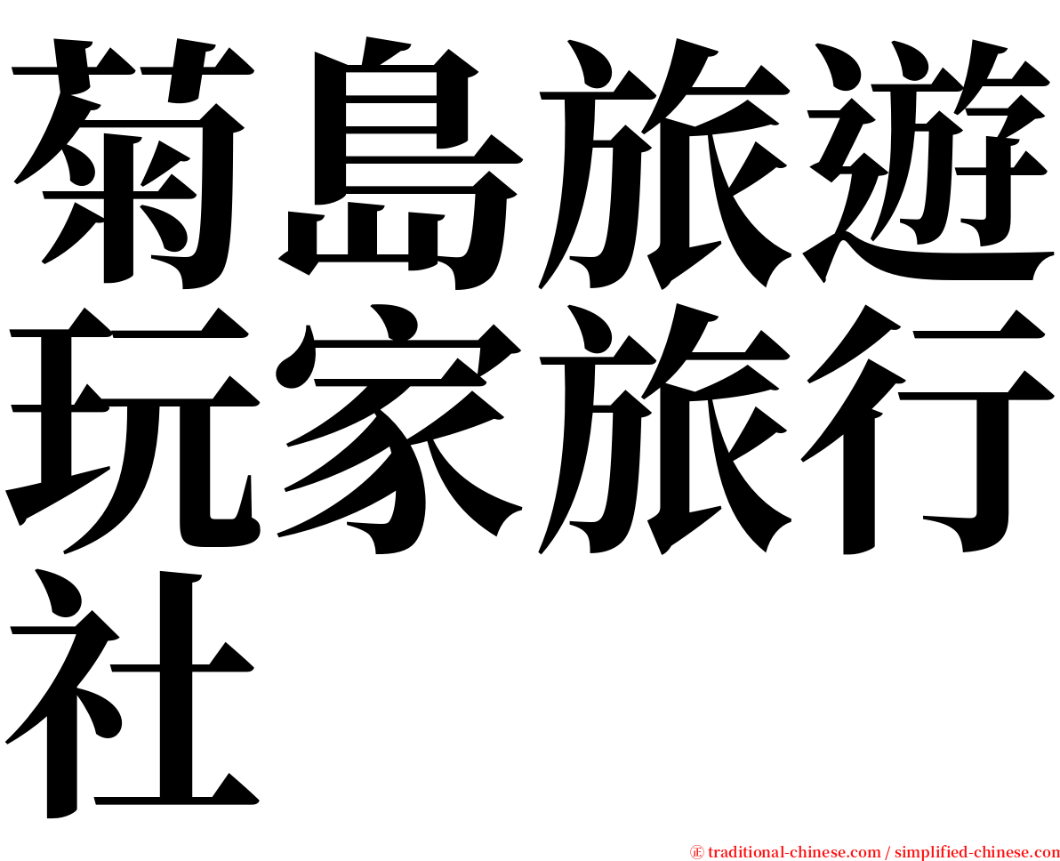 菊島旅遊玩家旅行社 serif font