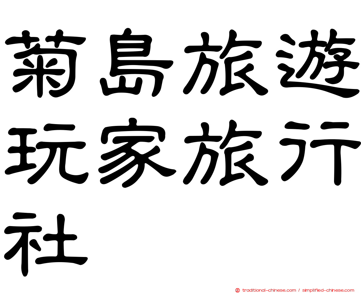 菊島旅遊玩家旅行社