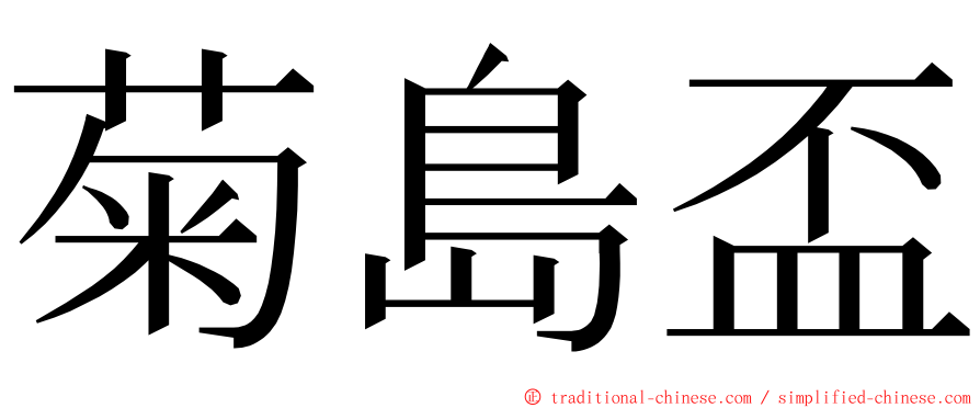 菊島盃 ming font