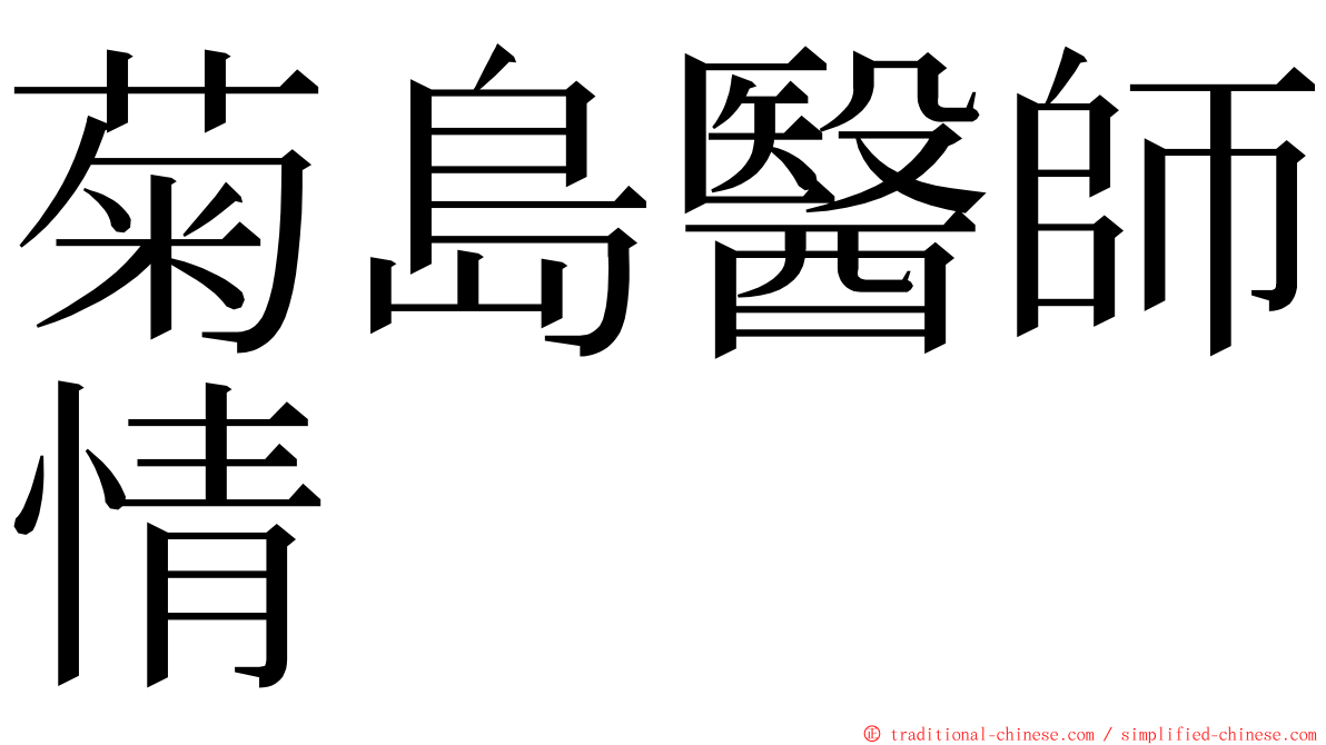 菊島醫師情 ming font