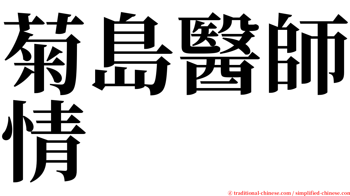 菊島醫師情 serif font