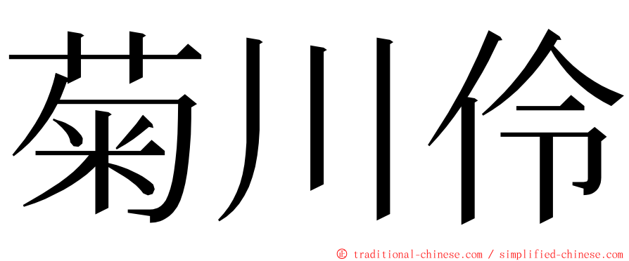 菊川伶 ming font