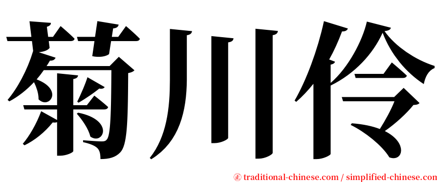菊川伶 serif font