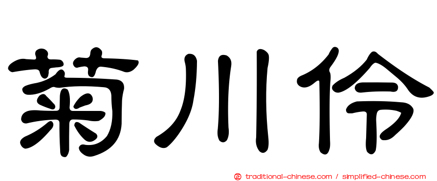 菊川伶