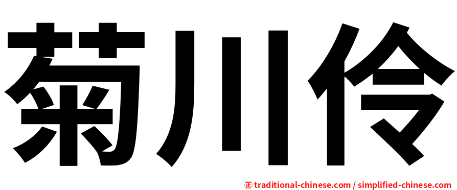 菊川伶