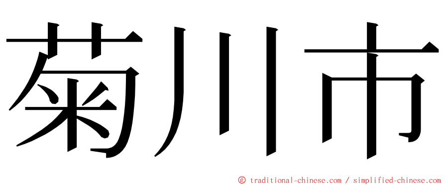 菊川市 ming font