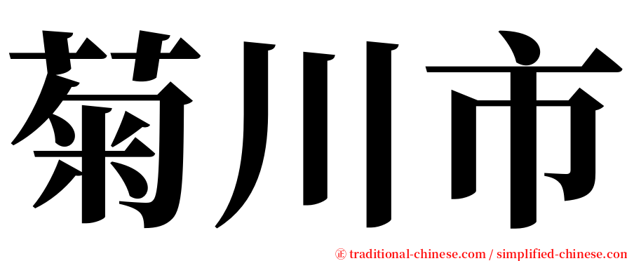 菊川市 serif font