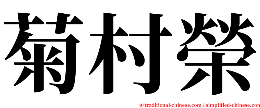 菊村榮 serif font