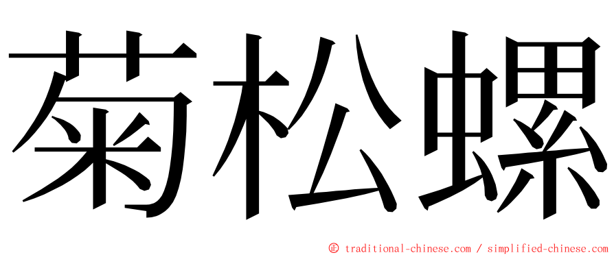 菊松螺 ming font