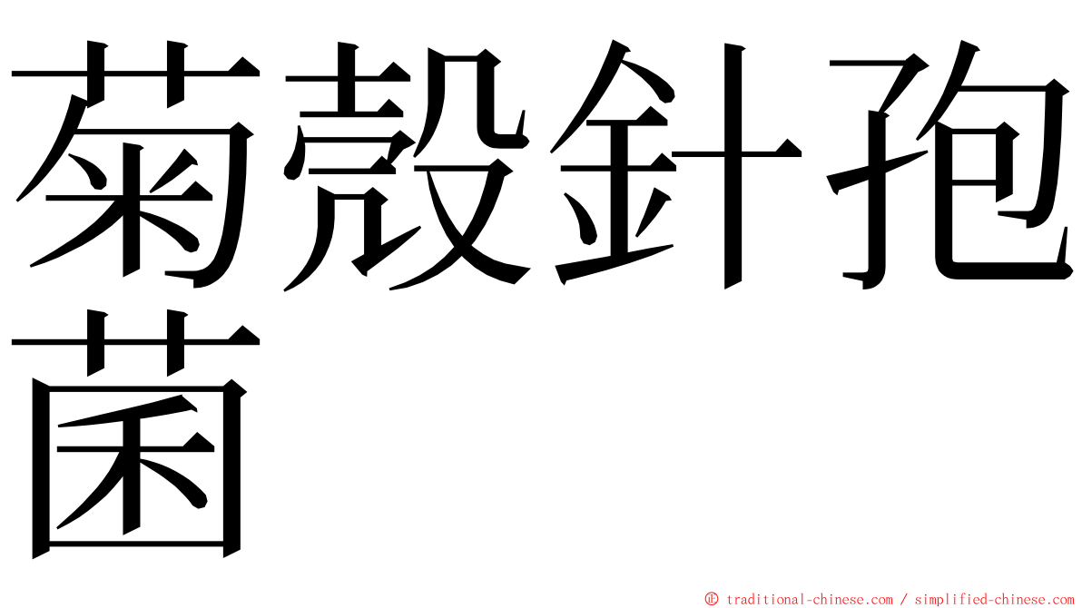 菊殼針孢菌 ming font