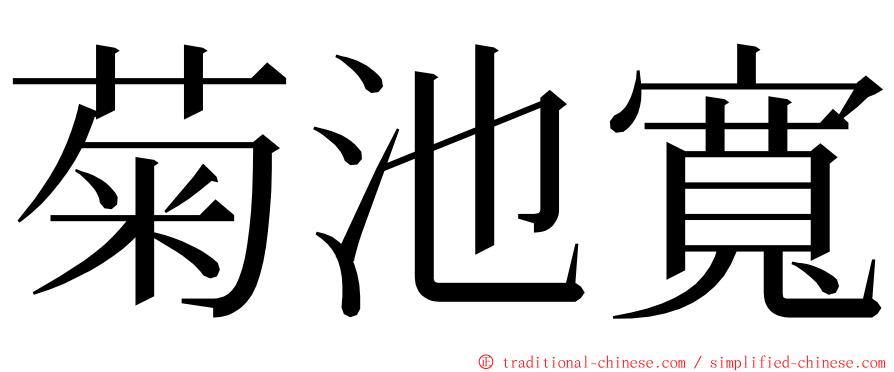 菊池寬 ming font