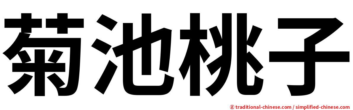 菊池桃子