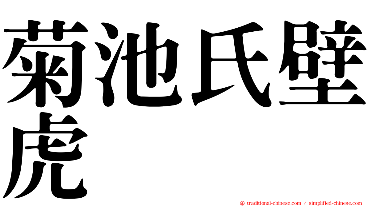 菊池氏壁虎