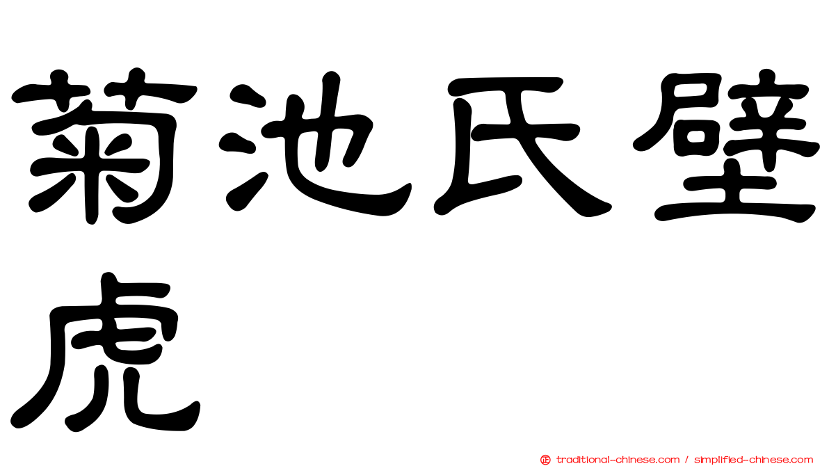 菊池氏壁虎