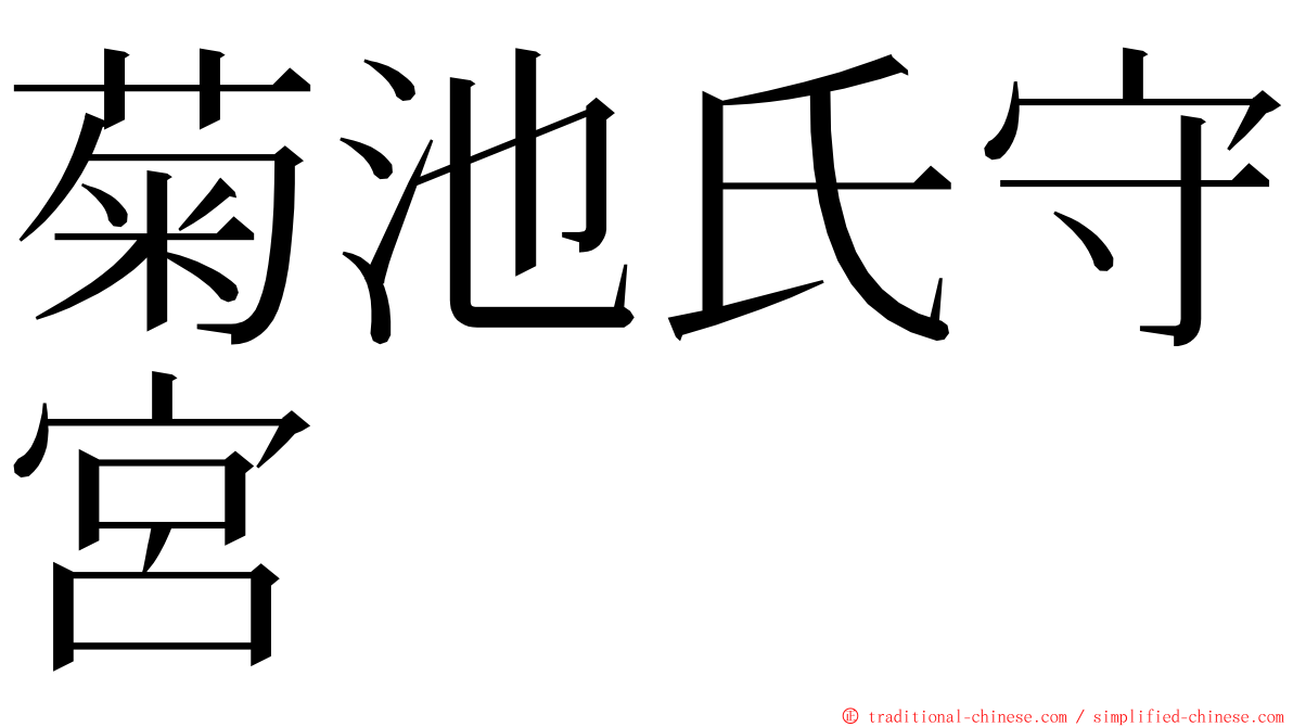 菊池氏守宮 ming font