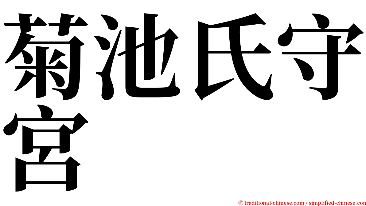 菊池氏守宮 serif font