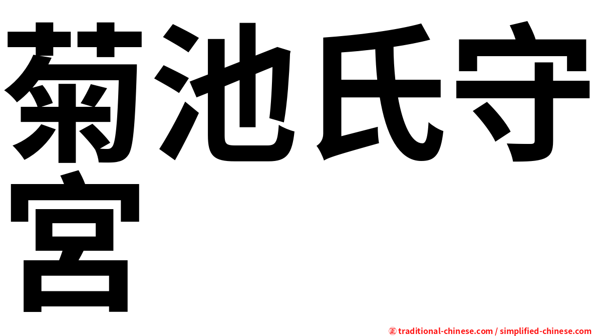 菊池氏守宮