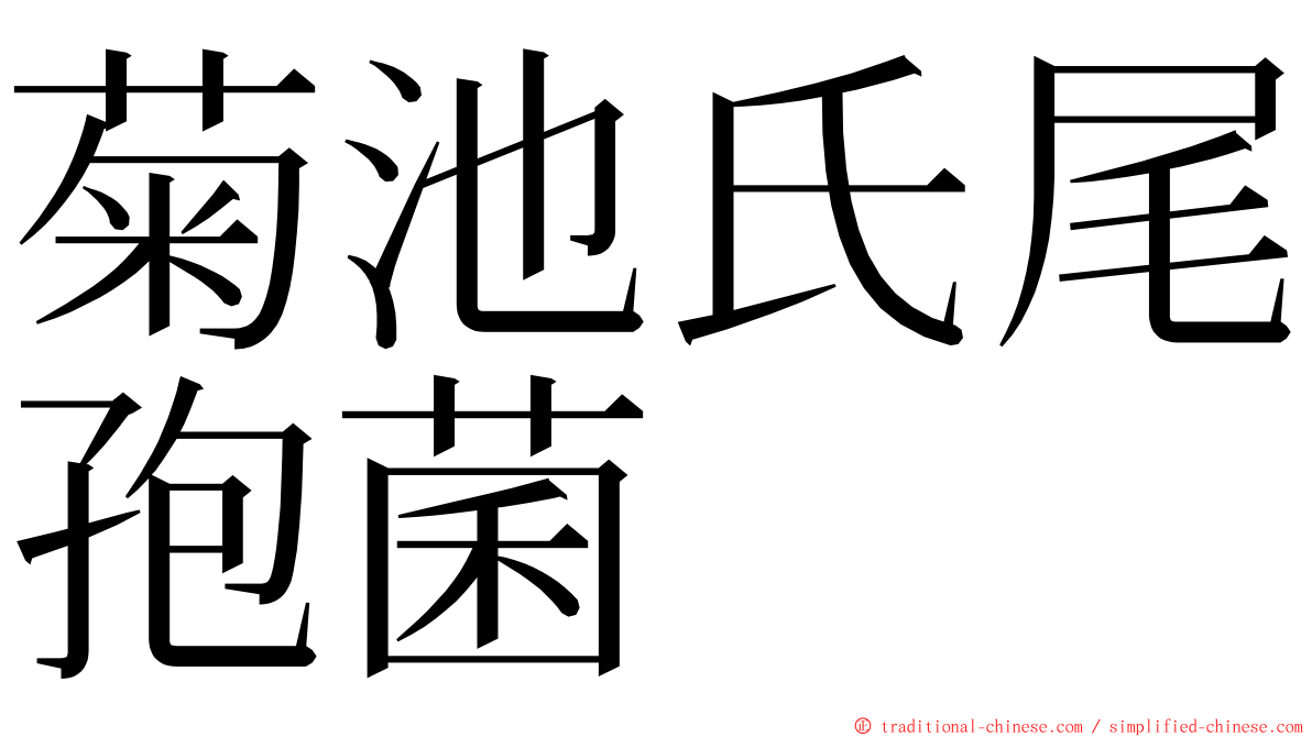 菊池氏尾孢菌 ming font