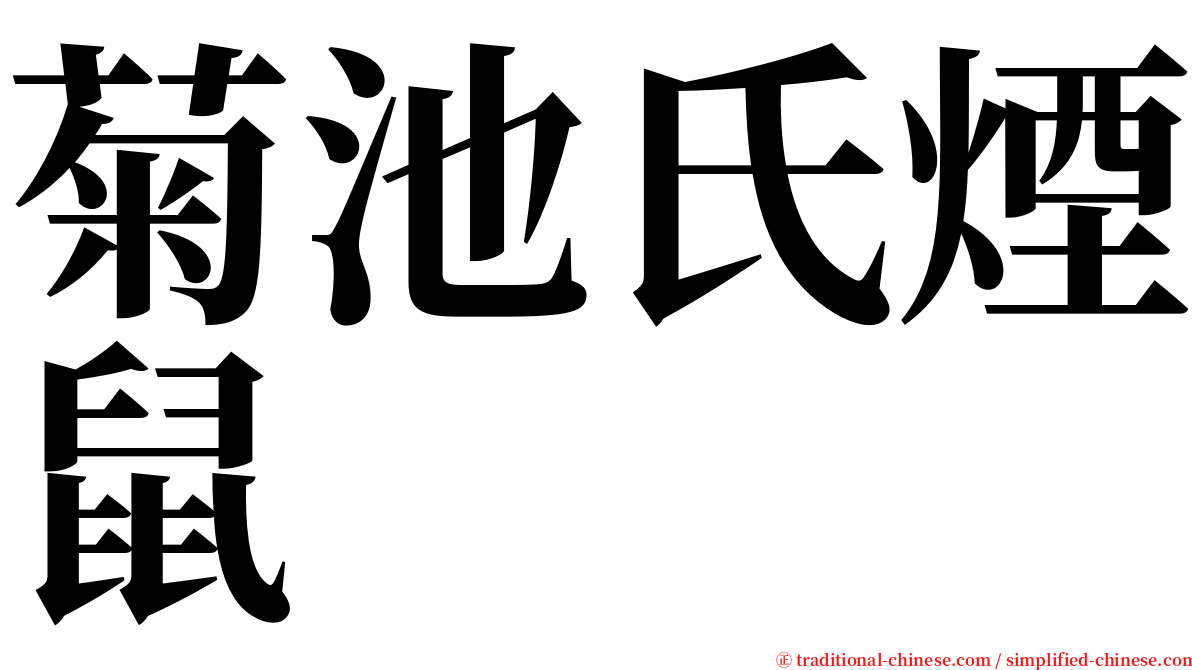 菊池氏煙鼠 serif font