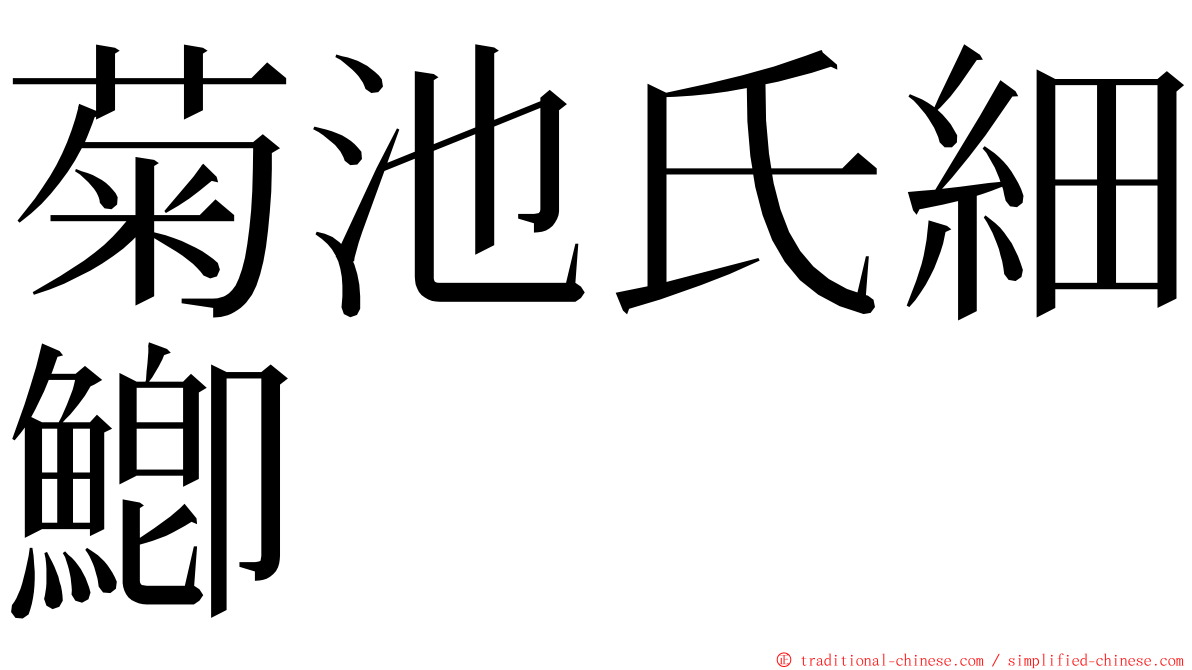 菊池氏細鯽 ming font