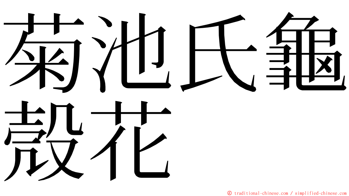 菊池氏龜殼花 ming font