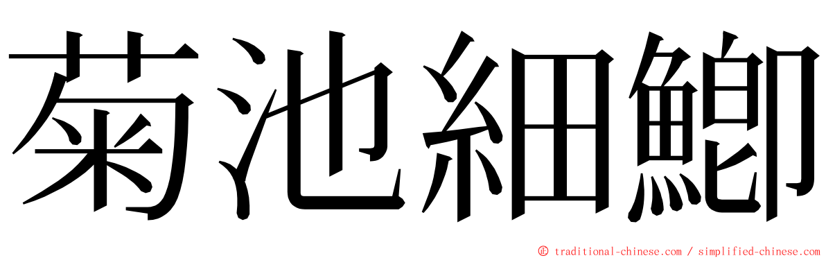 菊池細鯽 ming font