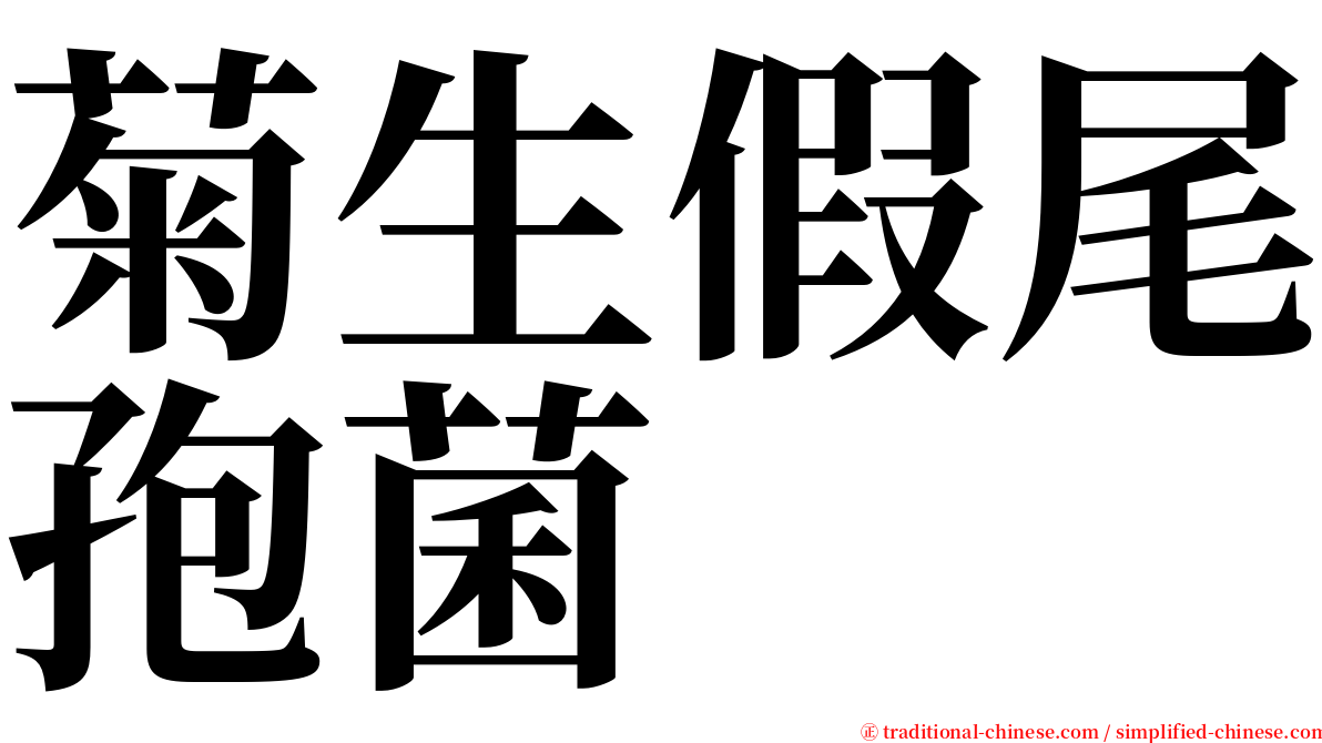 菊生假尾孢菌 serif font