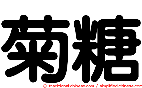 菊糖