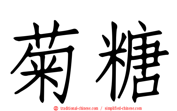 菊糖