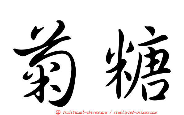 菊糖