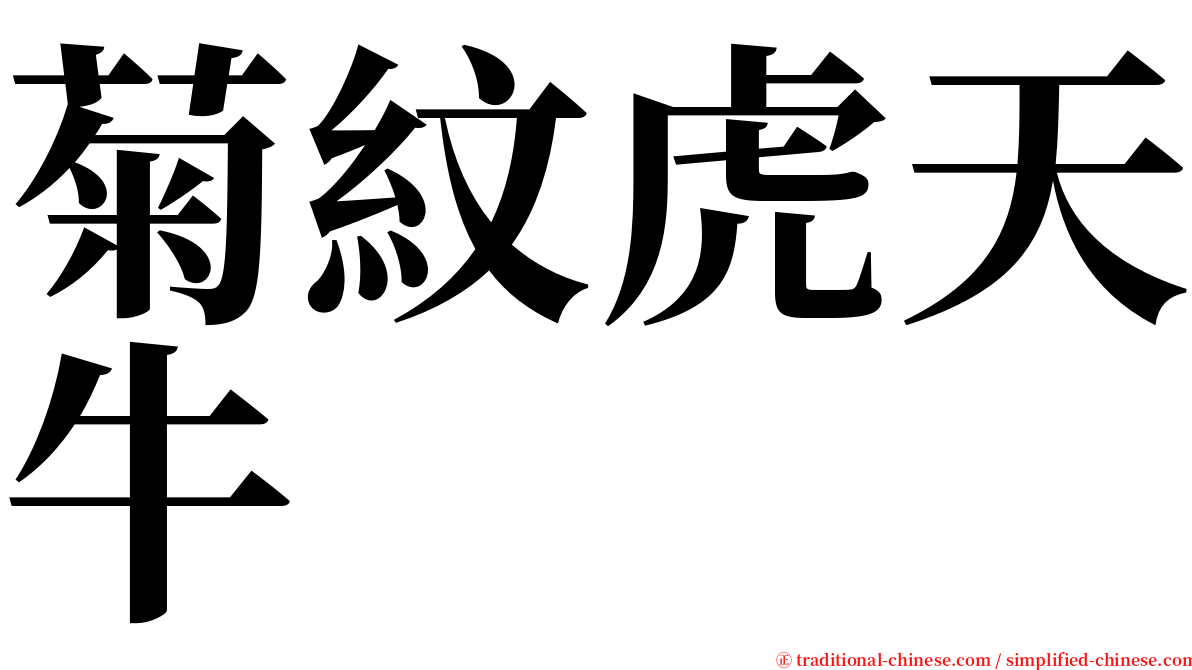 菊紋虎天牛 serif font