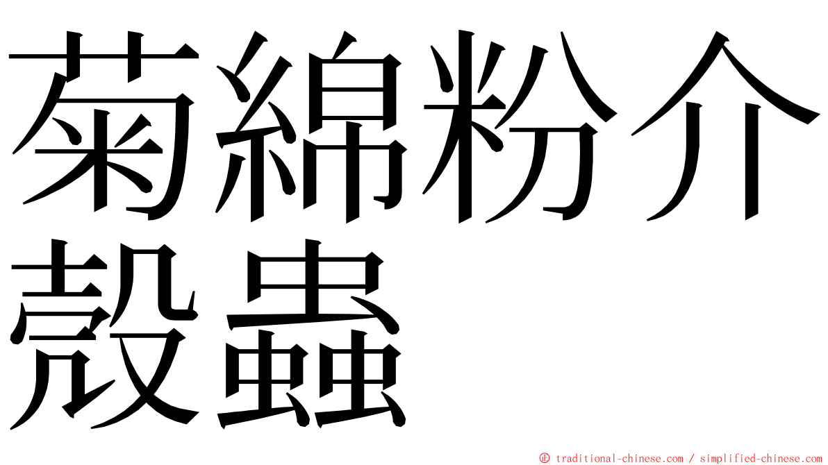 菊綿粉介殼蟲 ming font