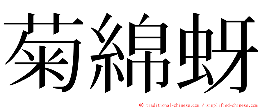 菊綿蚜 ming font