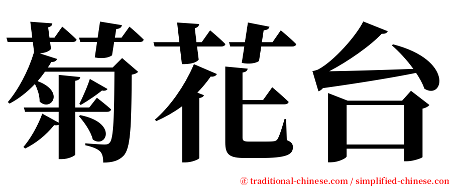 菊花台 serif font