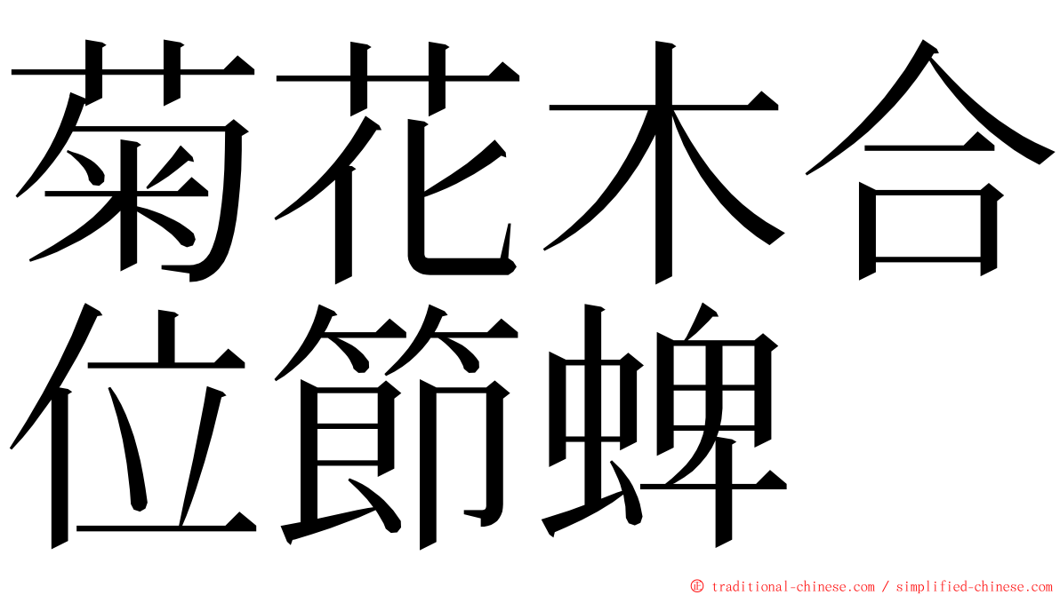 菊花木合位節蜱 ming font