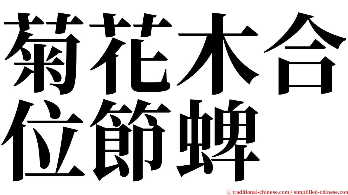 菊花木合位節蜱 serif font