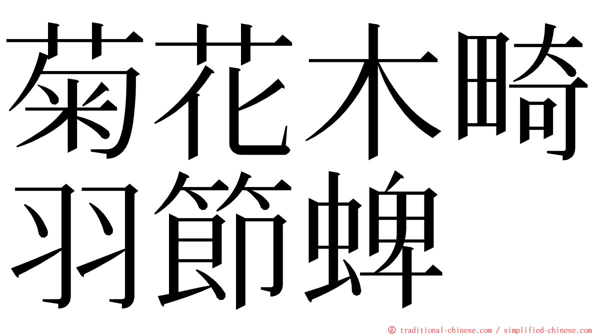 菊花木畸羽節蜱 ming font