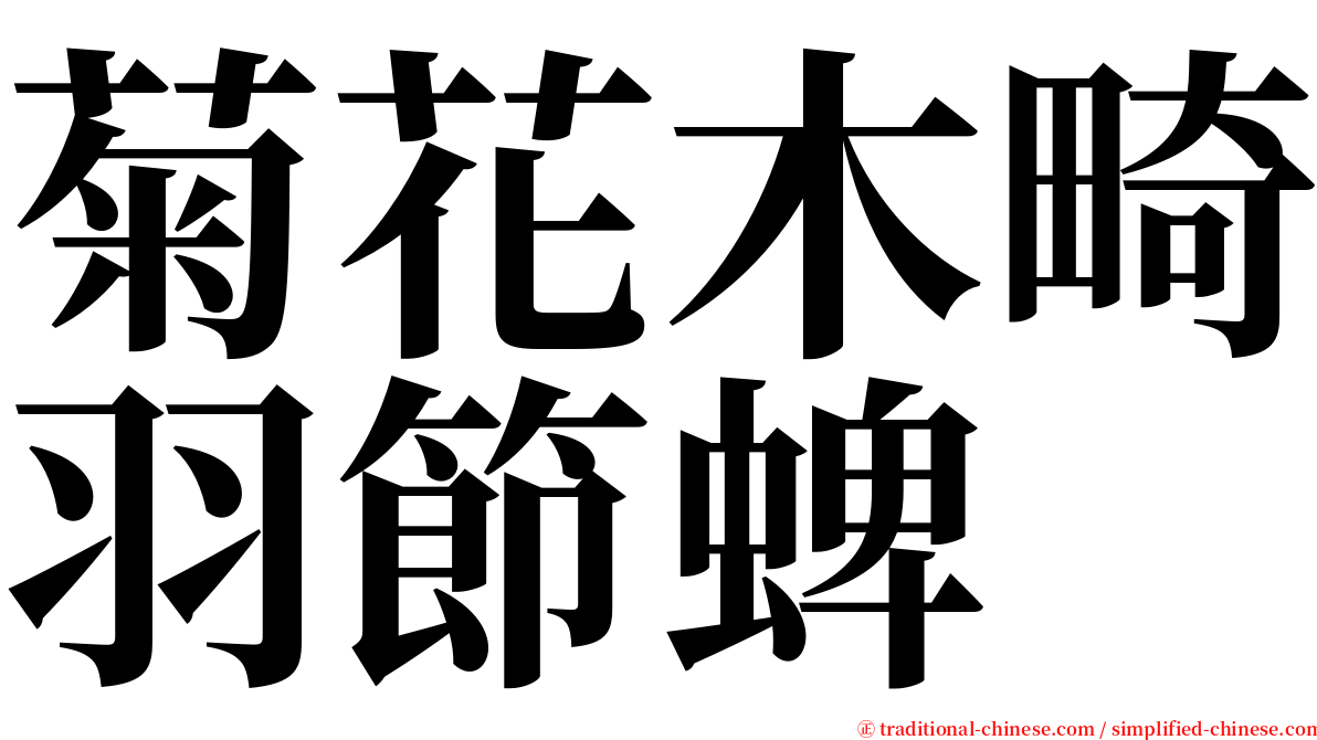 菊花木畸羽節蜱 serif font