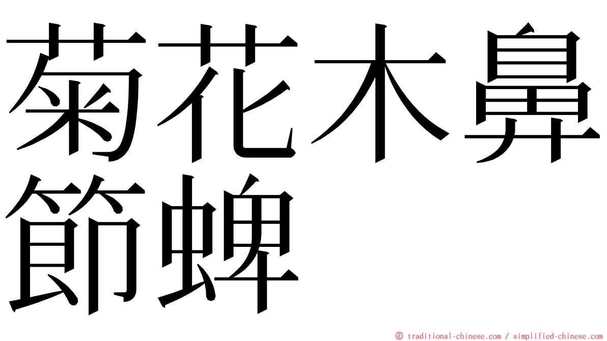 菊花木鼻節蜱 ming font