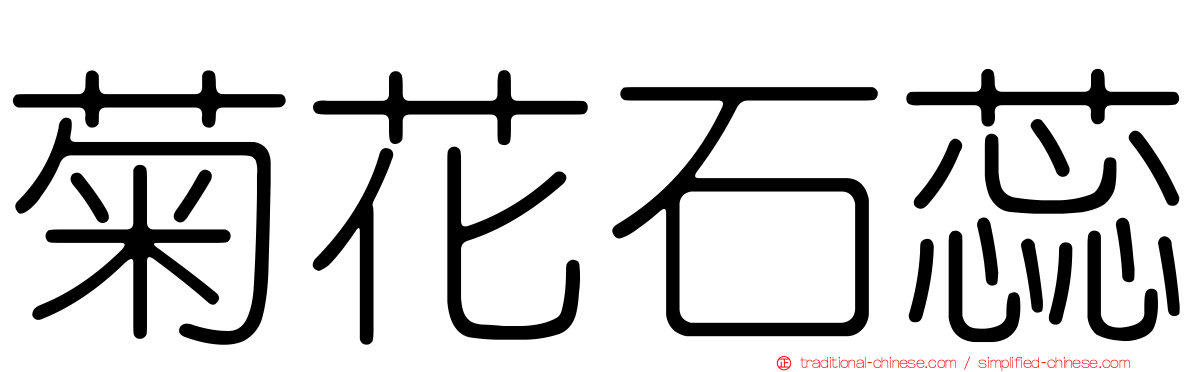 菊花石蕊