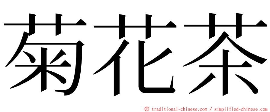 菊花茶 ming font