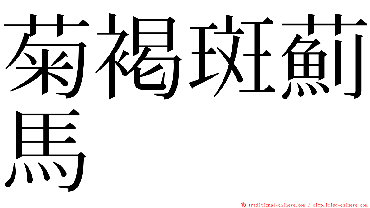 菊褐斑薊馬 ming font