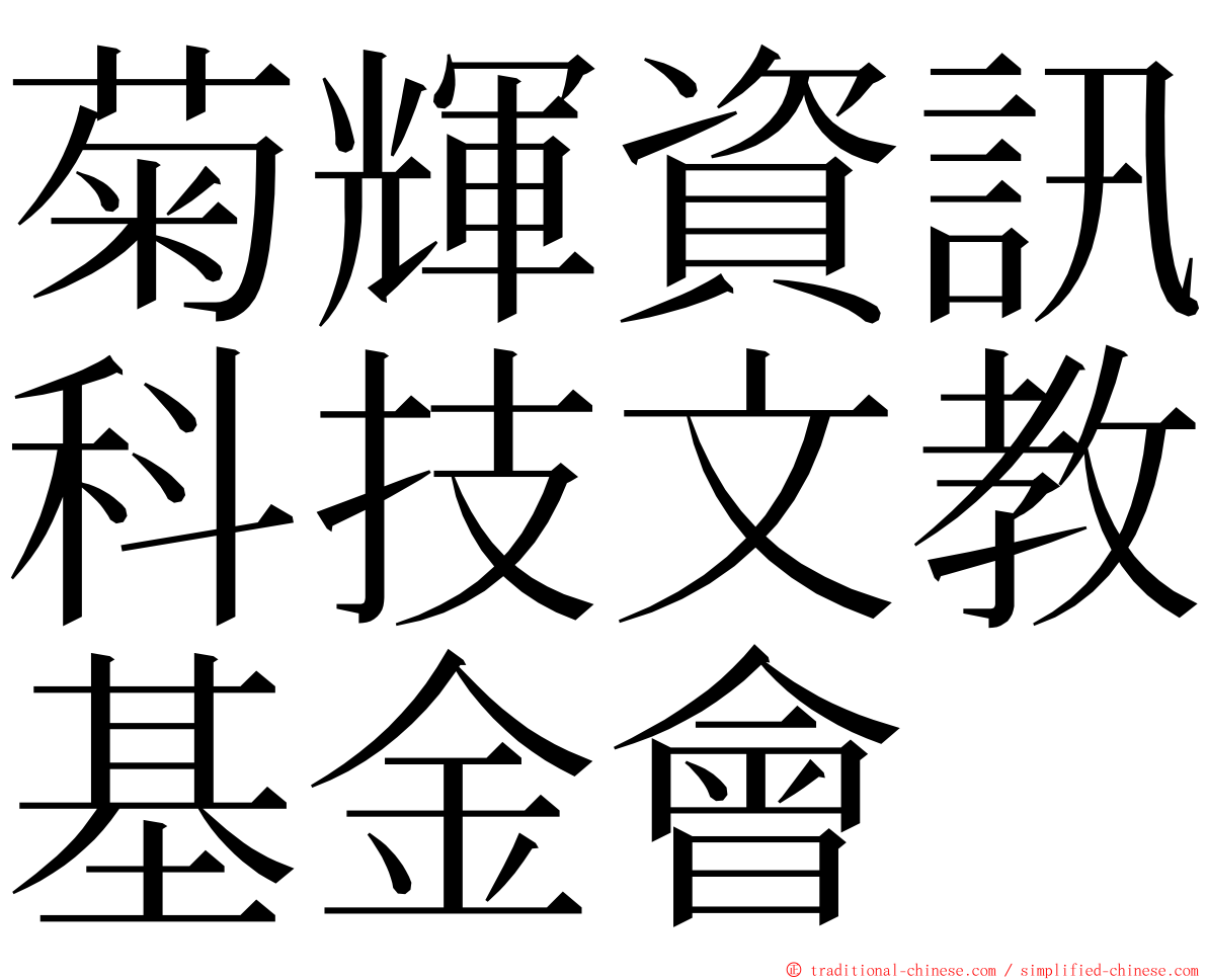 菊輝資訊科技文教基金會 ming font