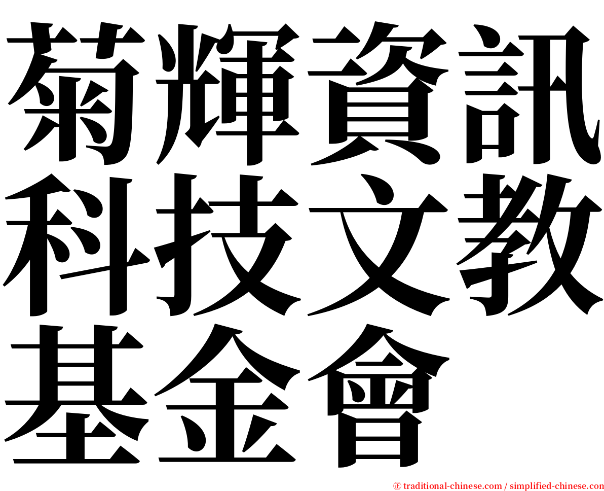 菊輝資訊科技文教基金會 serif font