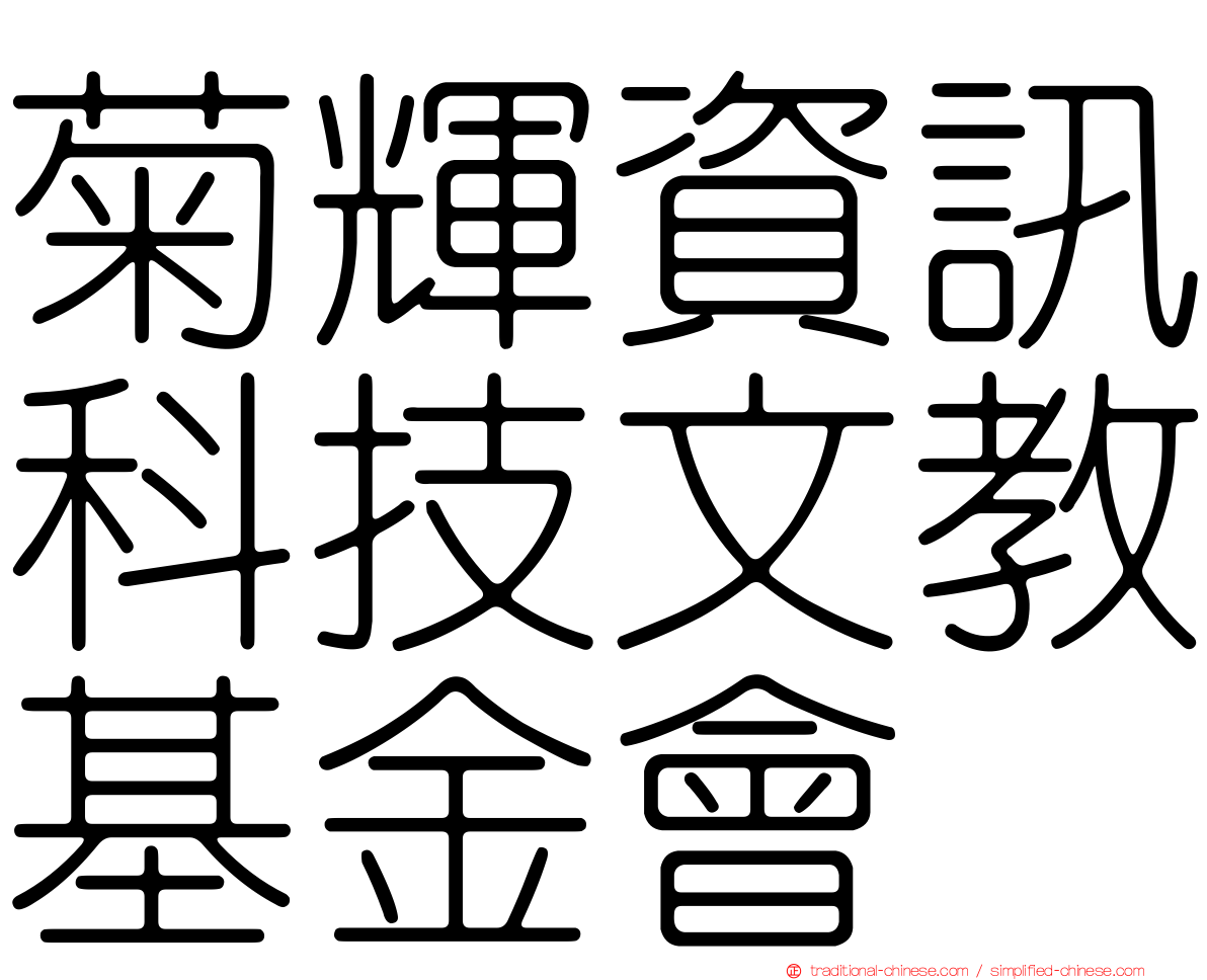 菊輝資訊科技文教基金會