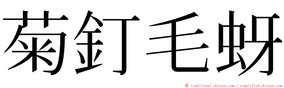 菊釘毛蚜 ming font