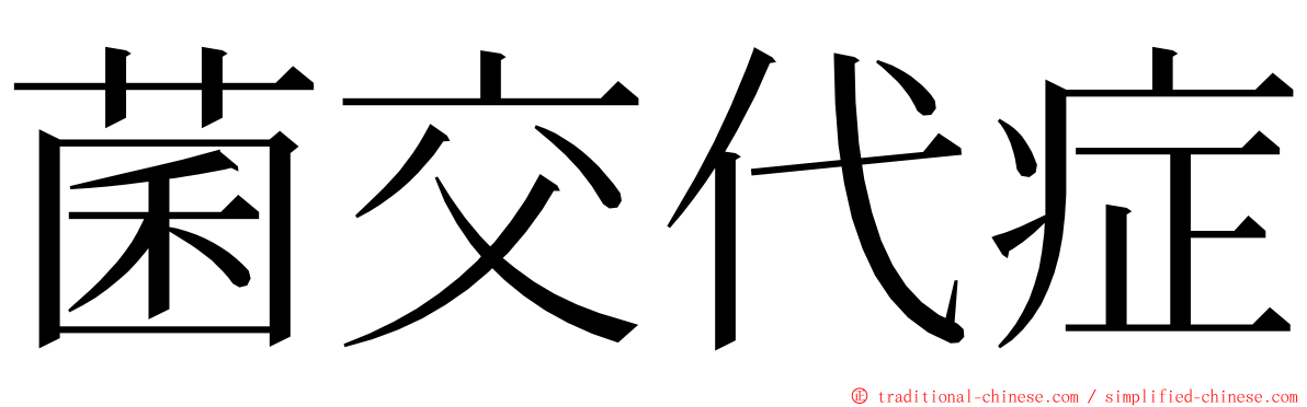 菌交代症 ming font