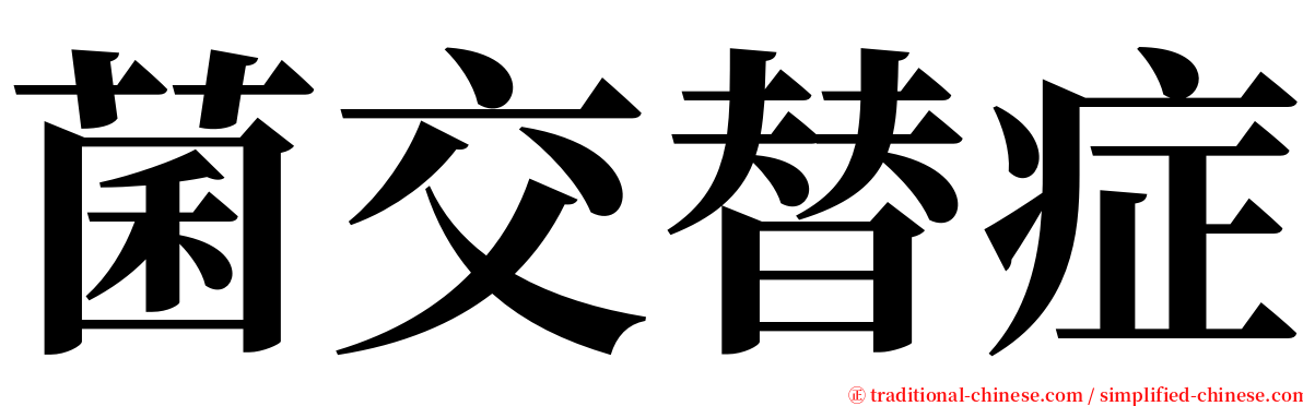 菌交替症 serif font