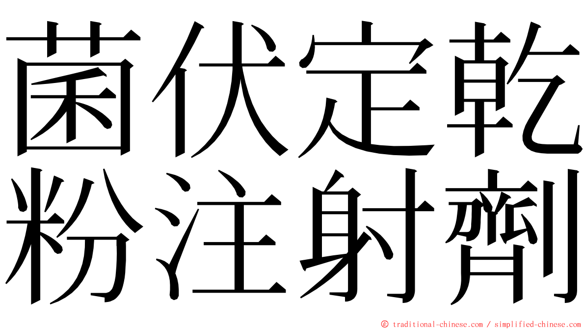 菌伏定乾粉注射劑 ming font