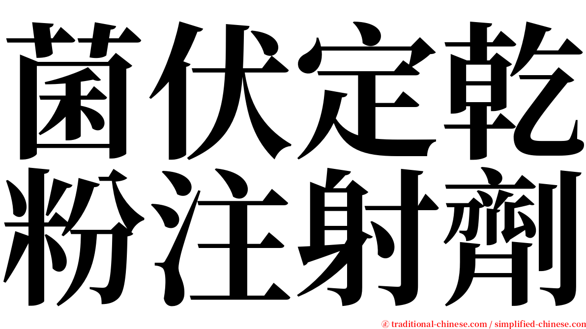 菌伏定乾粉注射劑 serif font